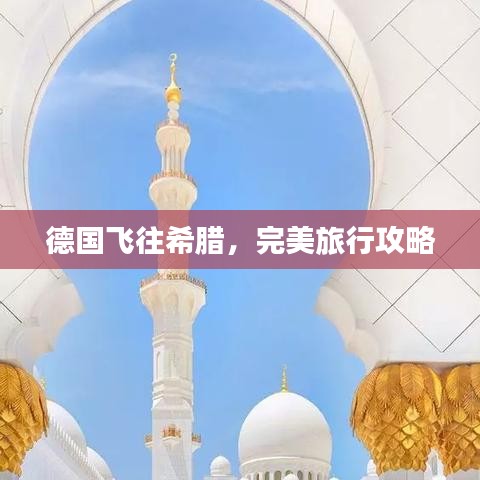 德国飞往希腊，完美旅行攻略