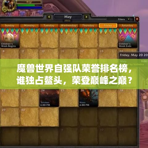 魔兽世界自强队荣誉排名榜,谁独占鳌头,荣登巅峰之巅?