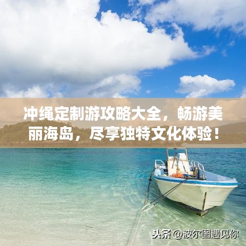 冲绳定制游攻略大全,畅游美丽海岛,尽享独特文化体验!