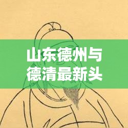 山东德州与德清最新头条新闻速递