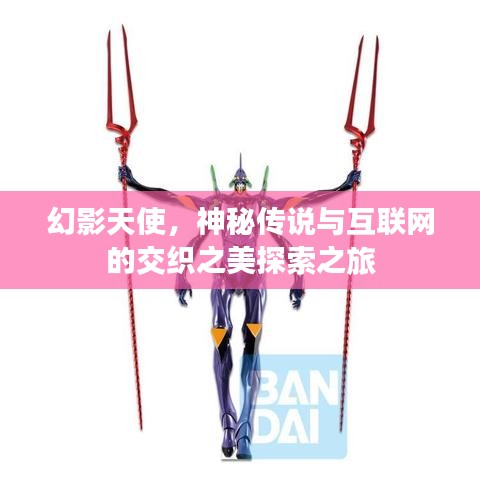幻影天使,神秘传说与互联网的交织之美探索之旅