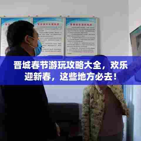 晋城春节游玩攻略大全,欢乐迎新春,这些地方必去!