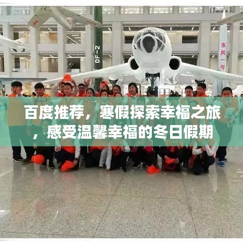百度推荐，寒假探索幸福之旅，感受温馨幸福的冬日假期