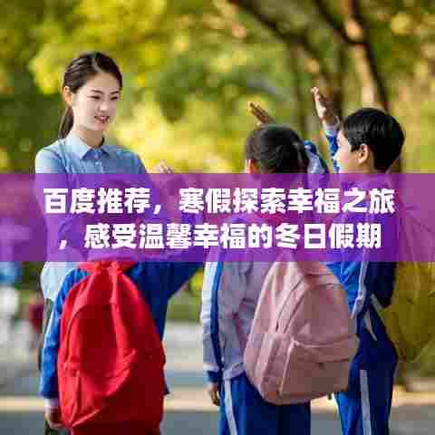 百度推荐,寒假探索幸福之旅,感受温馨幸福的冬日假期