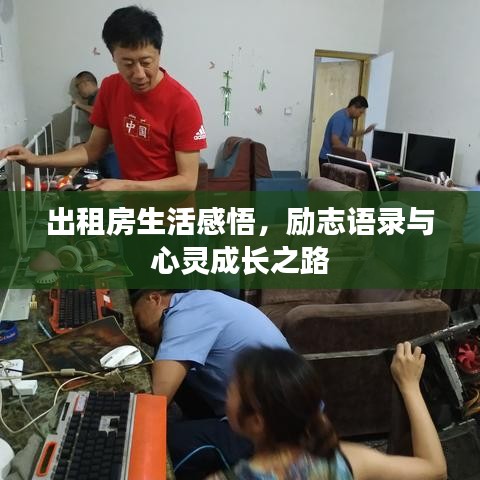 出租房生活感悟，励志语录与心灵成长之路