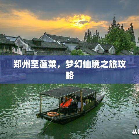 郑州至蓬莱,梦幻仙境之旅攻略