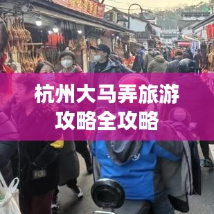杭州大马弄旅游攻略全攻略