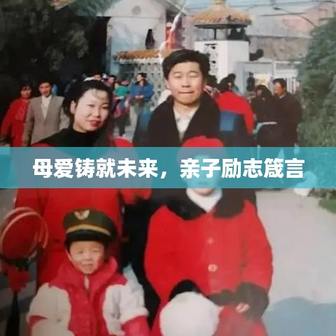 母爱铸就未来，亲子励志箴言