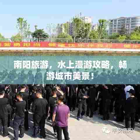 南阳旅游,水上漫游攻略,畅游城市美景!