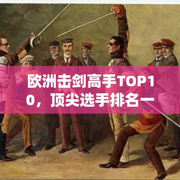 欧洲击剑高手TOP10，顶尖选手排名一览