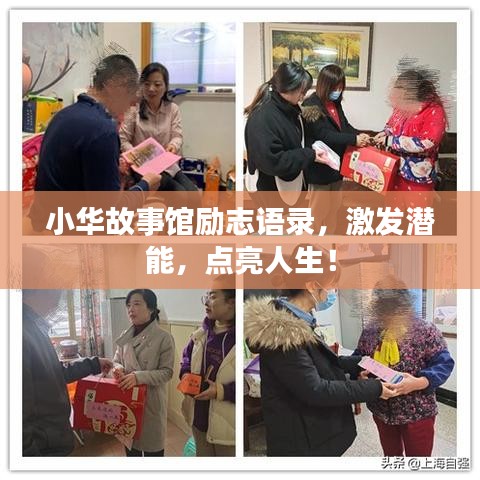 小华故事馆励志语录,激发潜能,点亮人生!