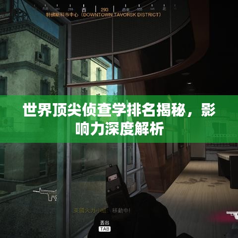 世界顶尖侦查学排名揭秘,影响力深度解析