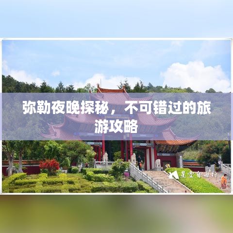 弥勒夜晚探秘,不可错过的旅游攻略