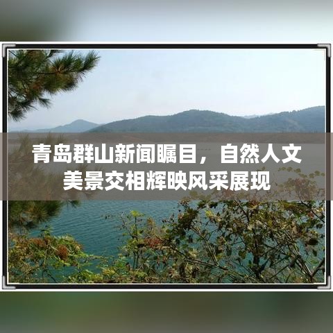 青岛群山新闻瞩目,自然人文美景交相辉映风采展现
