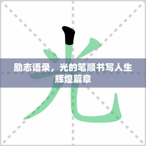 励志语录，光的笔顺书写人生辉煌篇章