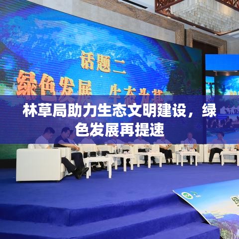 林草局助力生态文明建设，绿色发展再提速