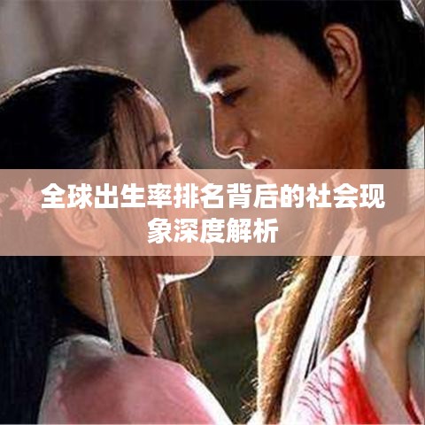 全球出生率排名背后的社会现象深度解析