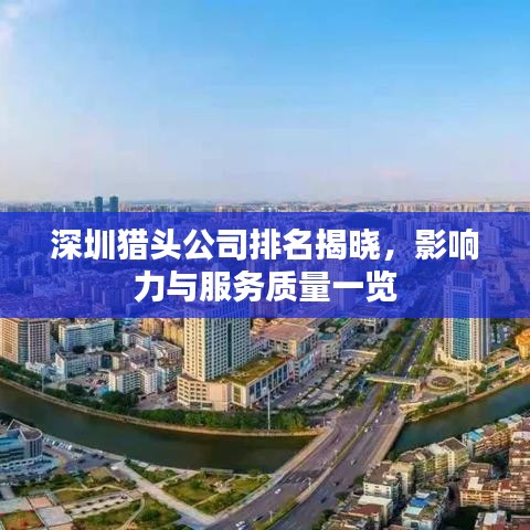 深圳猎头公司排名揭晓,影响力与服务质量一览