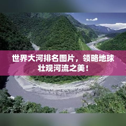 世界大河排名图片，领略地球壮观河流之美！