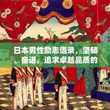 日本男性励志语录，坚韧、奋进，追求卓越品质的生活之道