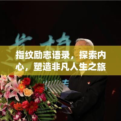 指纹励志语录,探索内心,塑造非凡人生之旅