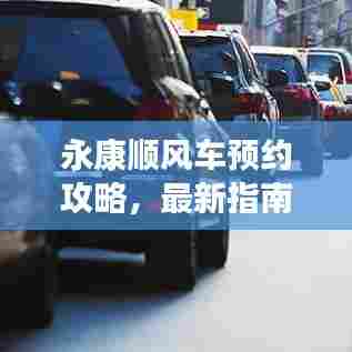 永康顺风车预约攻略,最新指南助你轻松出行