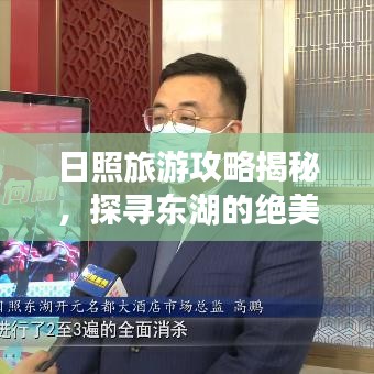 日照旅游攻略揭秘,探寻东湖的绝美风光!