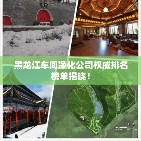 黑龙江车间净化公司权威排名榜单揭晓!