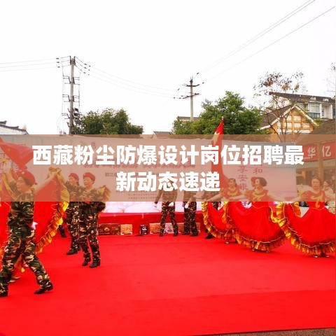 西藏粉尘防爆设计岗位招聘最新动态速递