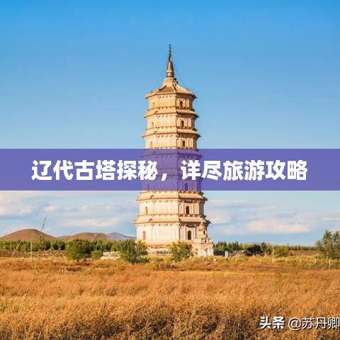 辽代古塔探秘，详尽旅游攻略