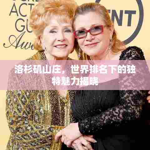 洛杉矶山庄,世界排名下的独特魅力揭晓