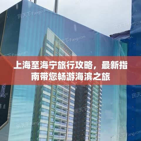 上海至海宁旅行攻略，最新指南带您畅游海滨之旅