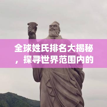 全球姓氏排名大揭秘,探寻世界范围内的姓氏分布与影响力