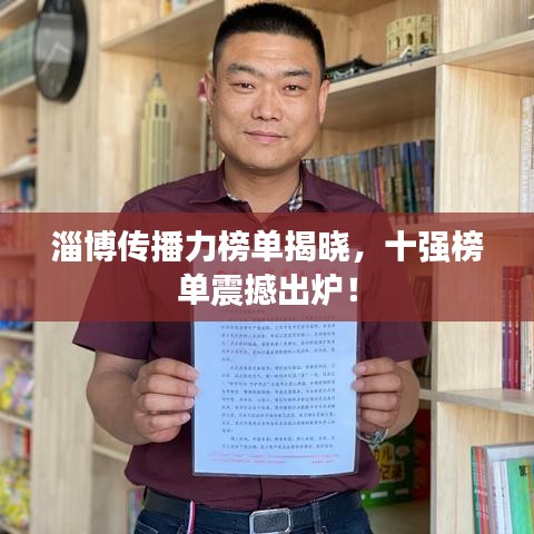 淄博传播力榜单揭晓，十强榜单震撼出炉！