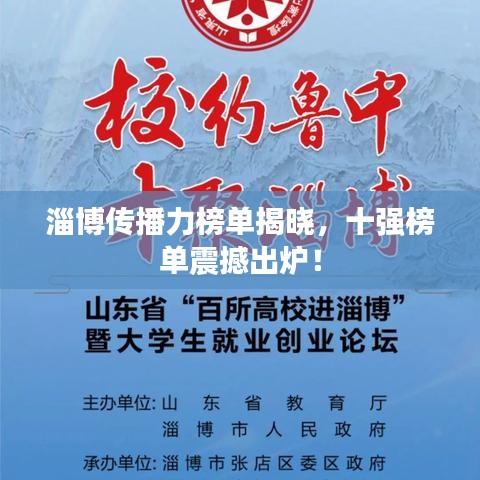 淄博传播力榜单揭晓,十强榜单震撼出炉!