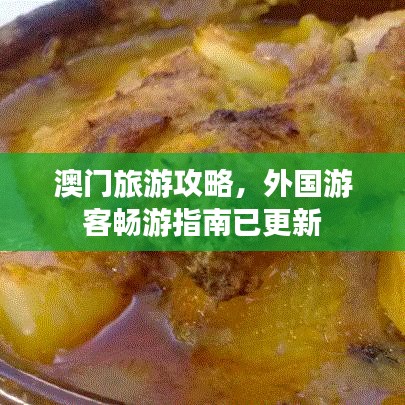 澳门旅游攻略,外国游客畅游指南已更新