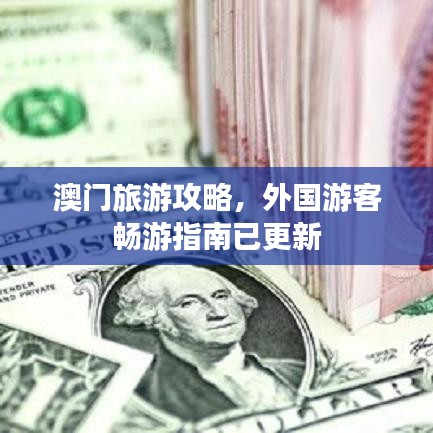 澳门旅游攻略,外国游客畅游指南已更新