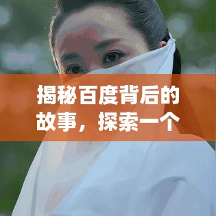 揭秘百度背后的故事,探索一个人的武林深度解析
