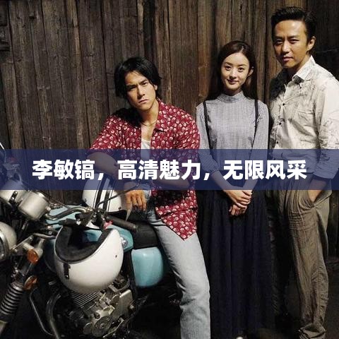 李敏镐,高清魅力,无限风采