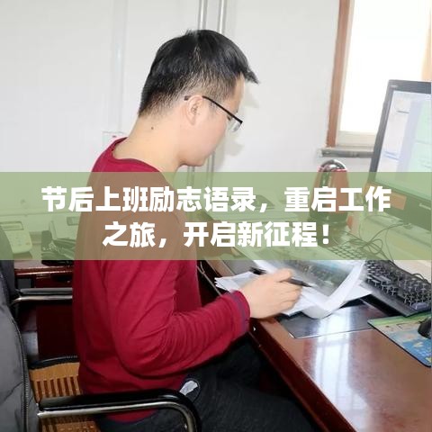 节后上班励志语录,重启工作之旅,开启新征程!