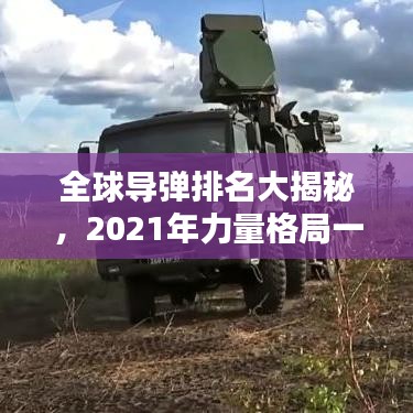 全球导弹排名大揭秘,2021年力量格局一览无余!