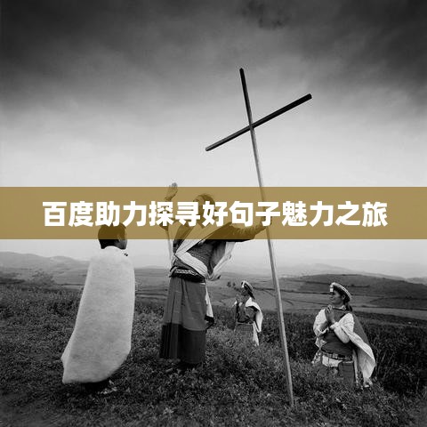 百度助力探寻好句子魅力之旅