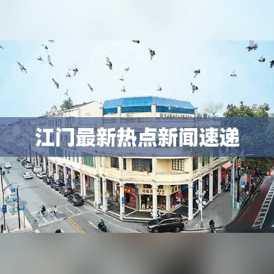 江门最新热点新闻速递