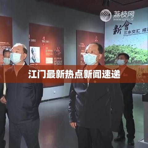 江门最新热点新闻速递
