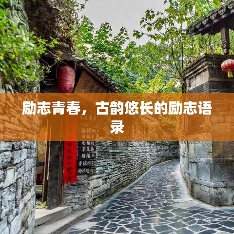 励志青春，古韵悠长的励志语录