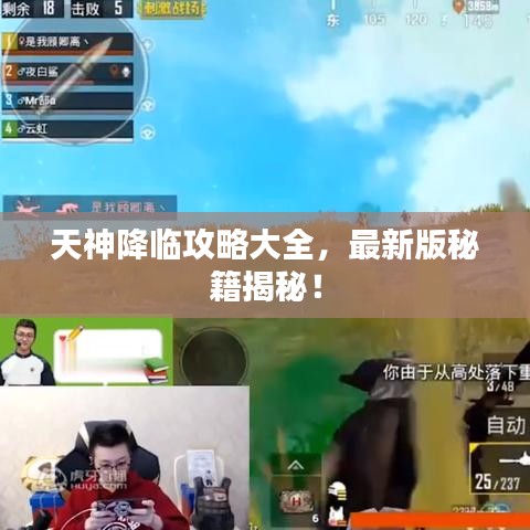 天神降临攻略大全,最新版秘籍揭秘!