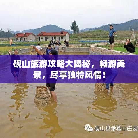 砚山旅游攻略大揭秘,畅游美景,尽享独特风情!