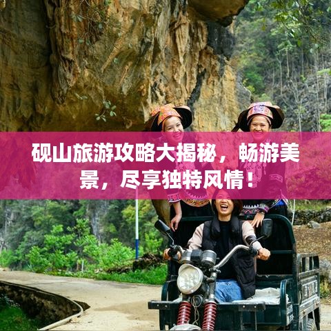 砚山旅游攻略大揭秘,畅游美景,尽享独特风情!
