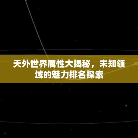 天外世界属性大揭秘，未知领域的魅力排名探索
