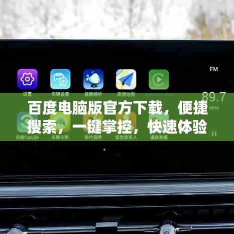 百度电脑版官方下载,便捷搜索,一键掌控,快速体验!